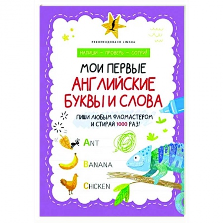 Изучение языков, книга Мои первые английские буквы и слова купить по скидке
