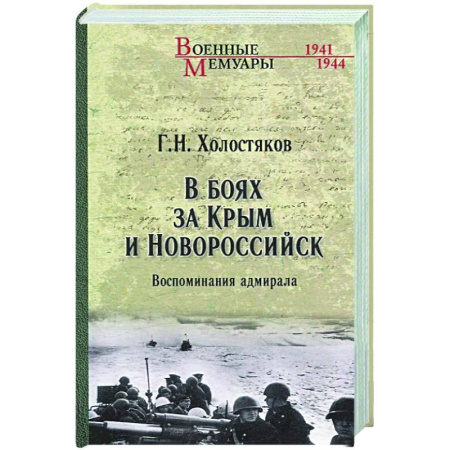 Вторая мировая война (1939-1945), книга В боях за Крым и Новороссийск. Воспоминания адмирала купить по скидке
