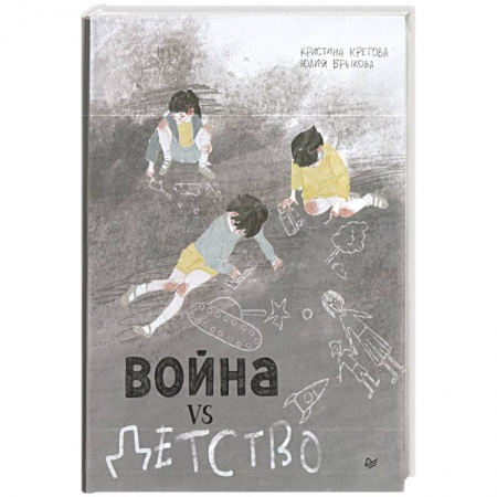 Отечественная литература для детей, книга Война vs Детство купить по скидке