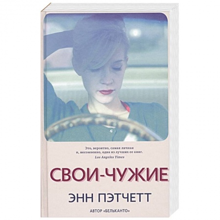 Зарубежная современная проза, книга Свои-чужие купить по скидке