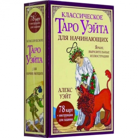 Гадание по картам Таро, книга Классическое таро Уэйта для начинающих. 78 карт купить по скидке