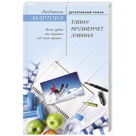Отечественный женский детектив, книга Тайну прошепчет лавина купить по скидке