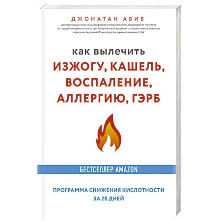 Органы дыхания. Туберкулез. Астма, книга Как вылечить изжогу, кашель, воспаление, аллергию, ГЭРБ купить по скидке