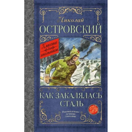 Исторические повести и рассказы, книга Как закалялась сталь купить по скидке