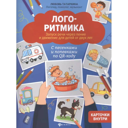 Дидактический материал для логопедов, книга Логоритмика: запуск речи через пение и движение для детей от двух лет купить по скидке
