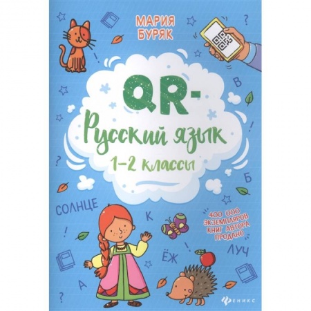 Русский язык. Учебные пособия, книга QR-русский язык. 1-2 классы купить по скидке