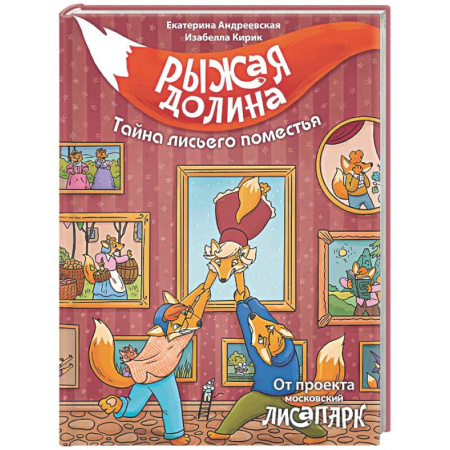 Приключения. Детективы, книга Рыжая долина. Тайна лисьего поместья купить по скидке