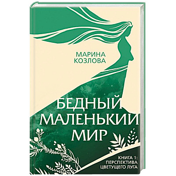 Бедный маленький мир. Книга 1. Перспектива цветущего луга