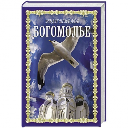 Русская классика, книга Богомолье купить по скидке