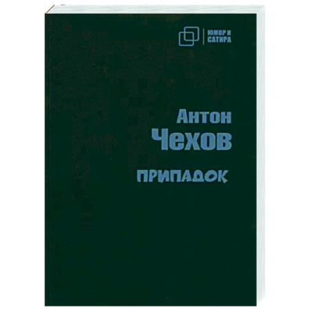 Русская классика, книга Припадок купить по скидке