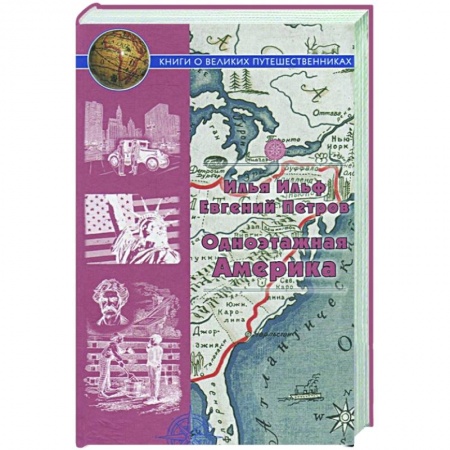 Русская классика, книга Одноэтажная Америка. Путевые очерки купить по скидке