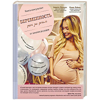 Беременность день за днем. Книга-консультант от зачатия до родов