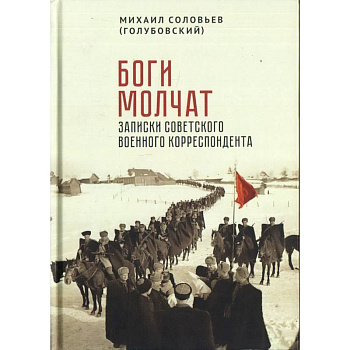 Боги молчат.Записки советского военного корреспондента