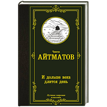 И дольше века длится день