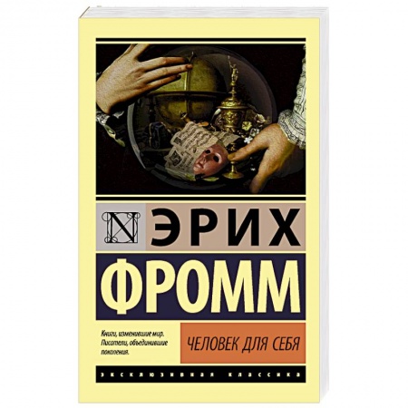Практическая психология, книга Человек для себя купить по скидке