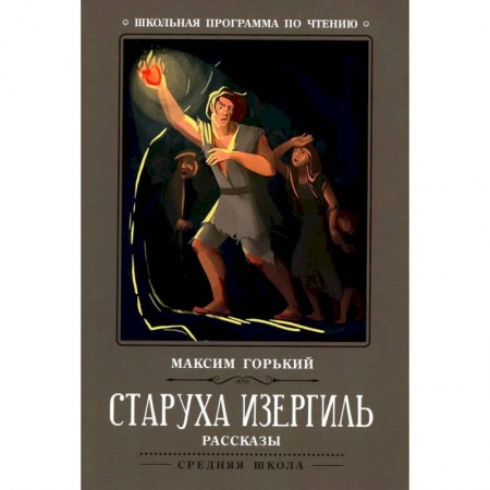 Русская классика, книга Старуха Изергиль: рассказы купить по скидке