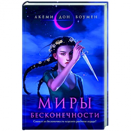 Зарубежное фэнтези, книга Миры Бесконечности купить по скидке