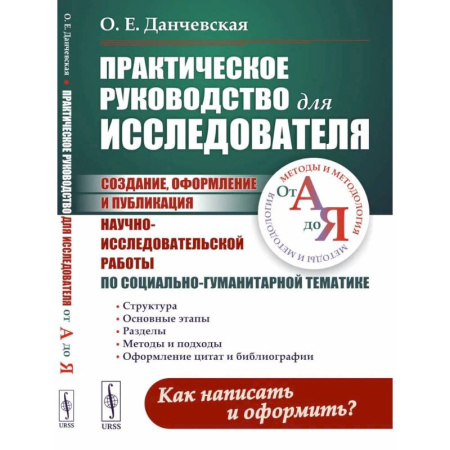 Культура, искусство, книга Практическое руководство для исследователя. Создание, оформление и публикация научно-исследовательской работы по социально-гуманитарной тематике купить по скидке