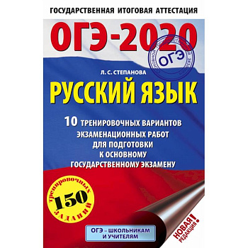 ОГЭ-2020. Русский язык (60х90/16) 10 тренировочных вариантов экзаменационных работ для подготовки к основному государственному экзамену