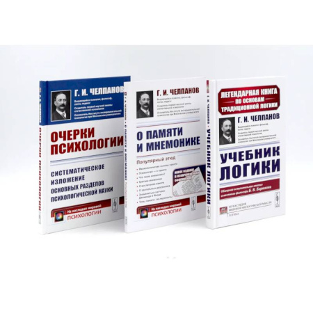 Психология. Общие работы, книга Учебник логики. О памяти и мнемонике. Очерки психологии (комплект из 3-х книг) купить по скидке