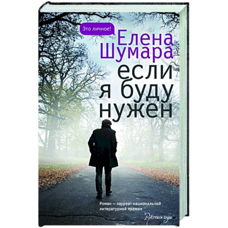 Русская современная проза, книга Если я буду нужен купить по скидке