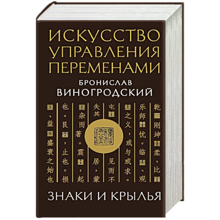 Философия, книга Искусство управления переменами. Знаки и крылья. купить по скидке