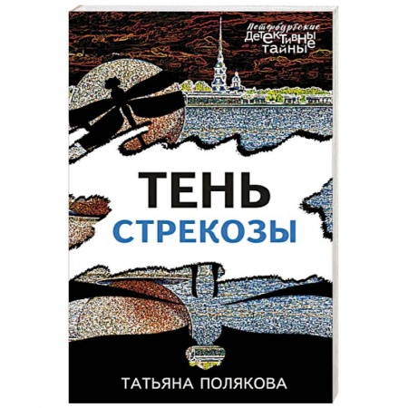 Отечественный женский детектив, книга Тень стрекозы купить по скидке