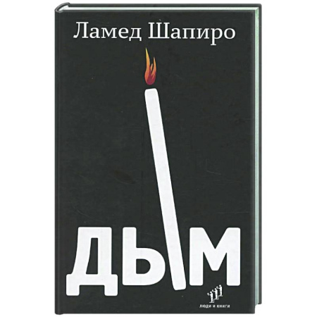 Зарубежная современная проза, книга Дым: рассказы и стихи купить по скидке