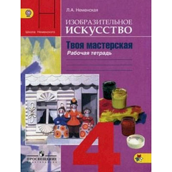 Изобразительное искусство. Твоя мастерская. 4 класс. Рабочая тетрадь. ФГОС