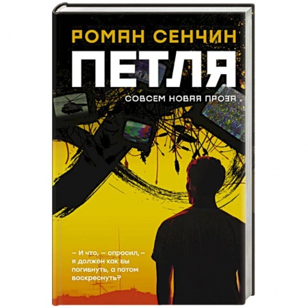 Русская современная проза, книга Петля купить по скидке