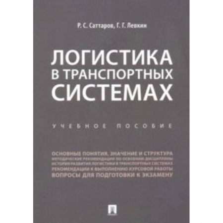 Экономика. Управление. Бизнес, книга Логистика в транспортных системах. Учебное пособие купить по скидке