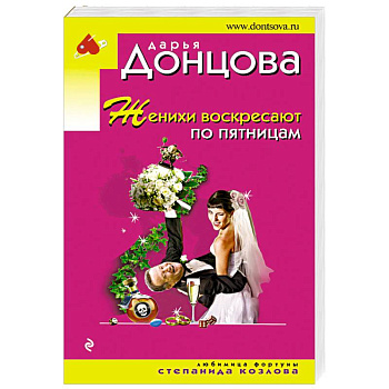 Женихи воскресают по пятницам