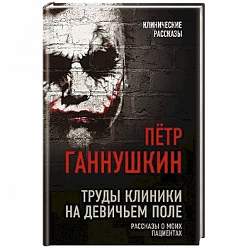 Труды клиники на Девичьем поле. Рассказы о моих пациентах