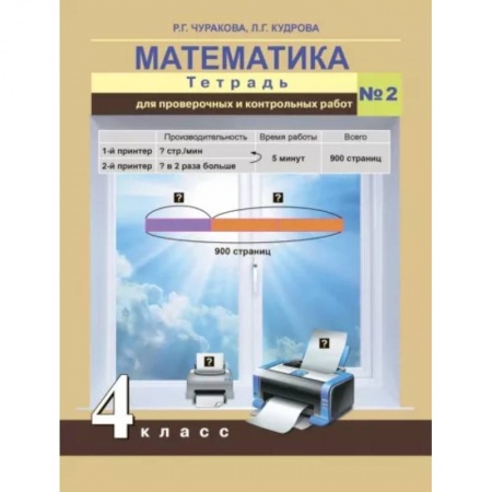 Математика. Алгебра. Геометрия, книга Математика. 4 класс. Тетрадь для проверочных и контрольных работ. Часть 2 купить по скидке