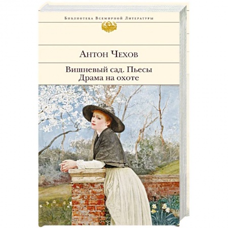 Русская классика, книга Вишневый сад. Пьесы. Драма на охоте купить по скидке