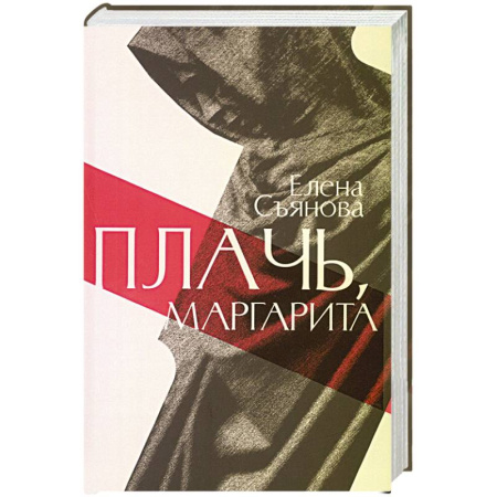 Русская современная проза, книга Плачь, Маргарита купить по скидке