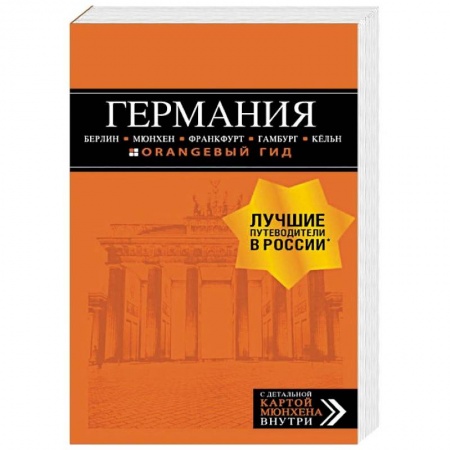 Германия, книга Германия. Путеводитель (+ карта) купить по скидке