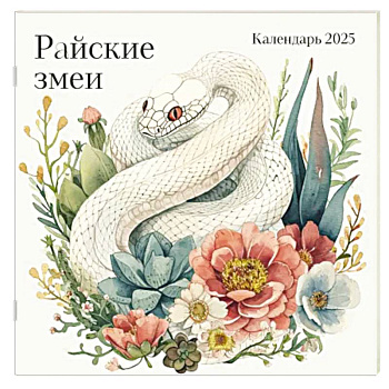 Райские змеи. Календарь настенный на 2025 год
