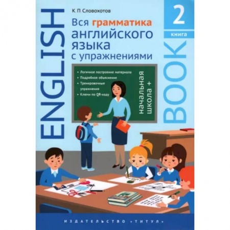 Учебники, самоучители, пособия, книга Английский язык. Вся грамматика английского языка с упражнениями. Книга 2 купить по скидке