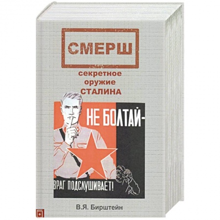 Вторая мировая война (1939-1945), книга СМЕРШ, секретное оружие Сталина купить по скидке