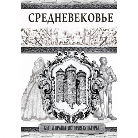 Общие работы по всемирной истории, книга Средневековье купить по скидке