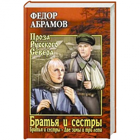 Русская классика, книга Братья и сёстры: роман в 4-х кн. Кн.первая: Братья и сестры. Кн.вторая: Две зимы и три лета купить по скидке