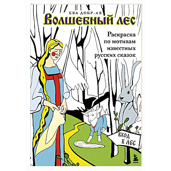 Волшебный лес. Раскраска по мотивам известных русских сказок