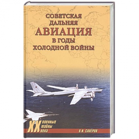 История вооруженных сил России, книга Советская дальняя авиация в годы холодной войны купить по скидке