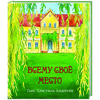 Всему своё место