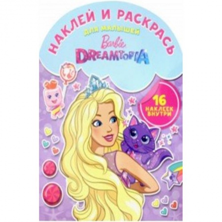 Раскраски с принцессами, куклами, Барби, книга Барби. Наклей и раскрась для самых маленьких (№1811) купить по скидке