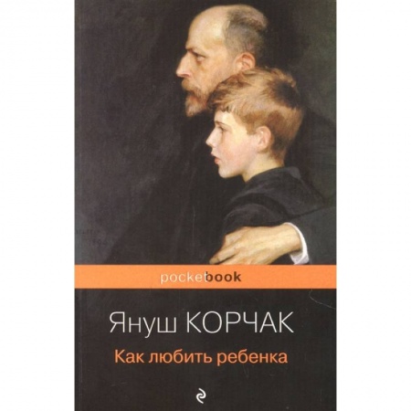 Общие работы по педагогике, книга Как любить ребенка купить по скидке