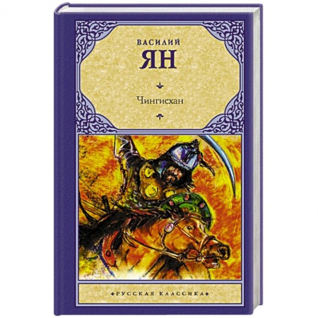 Русская классика, книга Чингисхан купить по скидке