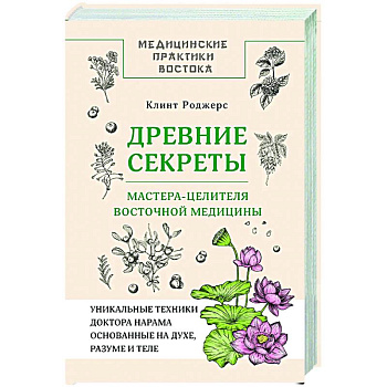 Древние секреты мастера-целителя восточной медицины