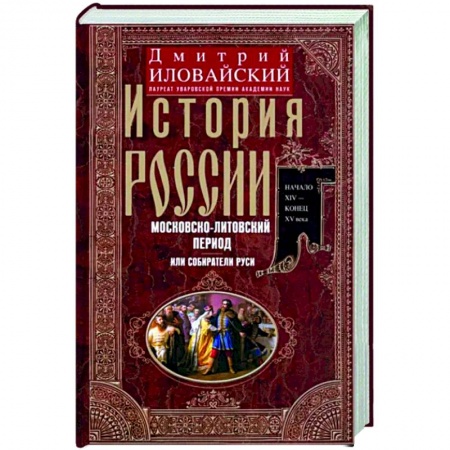Общие работы, книга История России. Московско-литовский период, или Собиратели Руси. Начало XIV - конец XV века купить по скидке